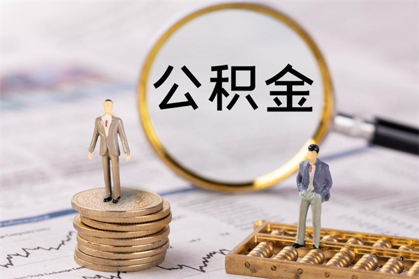 公积金开通流程与手续-荣成公积金代办平台